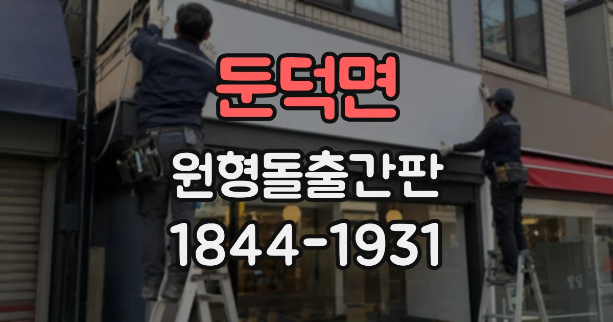 둔덕면 원형돌출간판