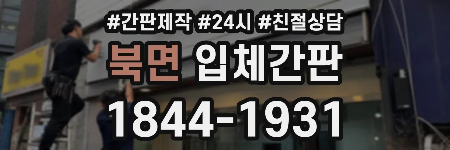 북면 입체간판 상담 전화 1844-1931