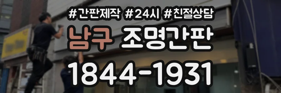 남구 조명간판 상담 전화 1844-1931