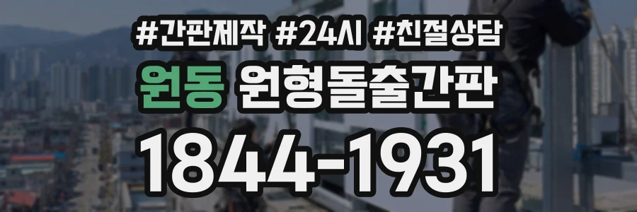 원동 원형돌출간판 상담 전화 1844-1931