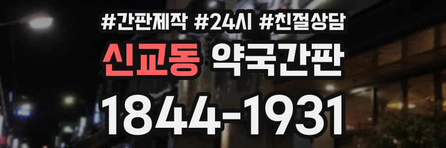 신교동 약국간판 상담 전화 1844-1931