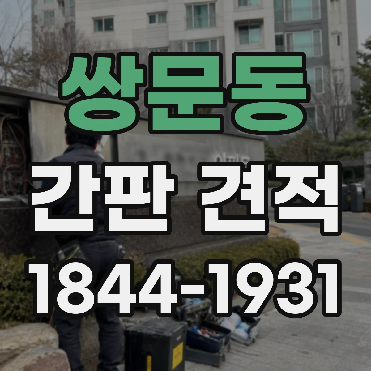 쌍문동 간판 견적