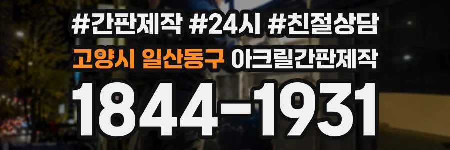 고양시 일산동구 아크릴간판제작 상담 전화 1844-1931
