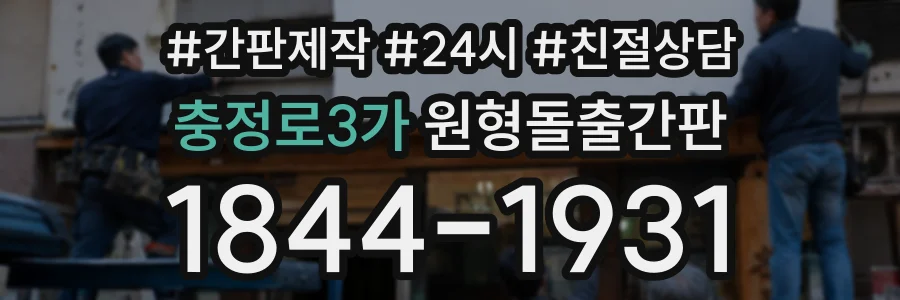 충정로3가 원형돌출간판 상담 전화 1844-1931