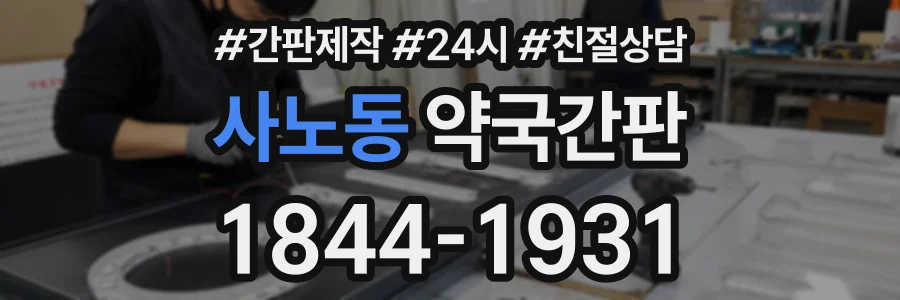 사노동 약국간판 상담 전화 1844-1931