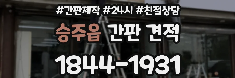 승주읍 간판 견적