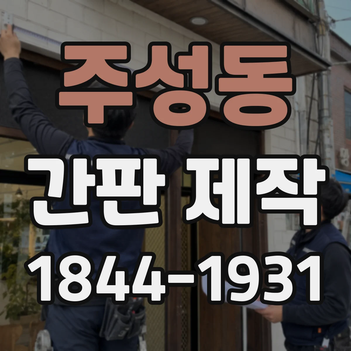 주성동 간판 제작