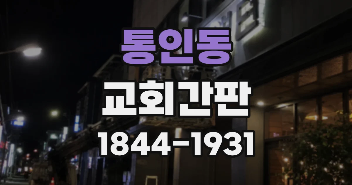 통인동 교회간판