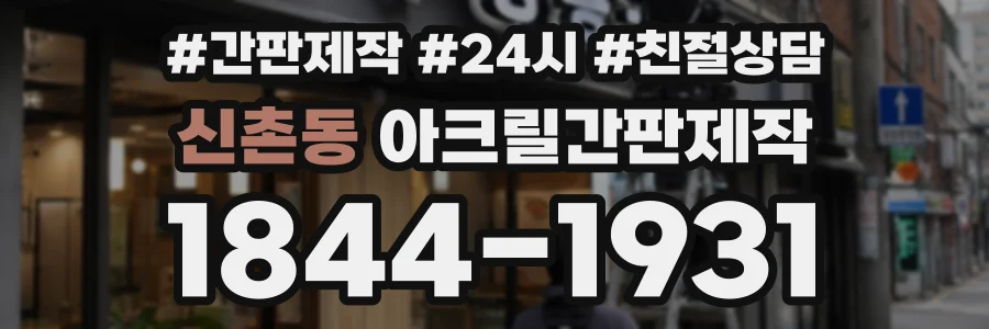 신촌동 아크릴간판제작 상담 전화 1844-1931