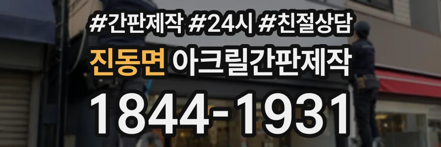 진동면 아크릴간판제작 상담 전화 1844-1931