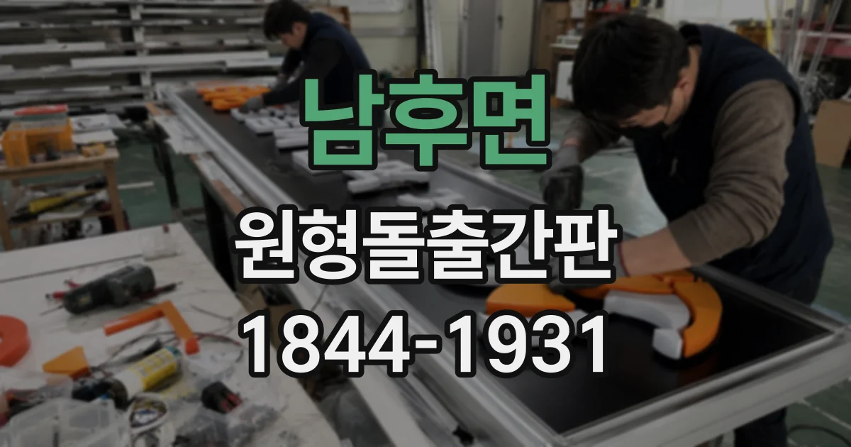 남후면 원형돌출간판