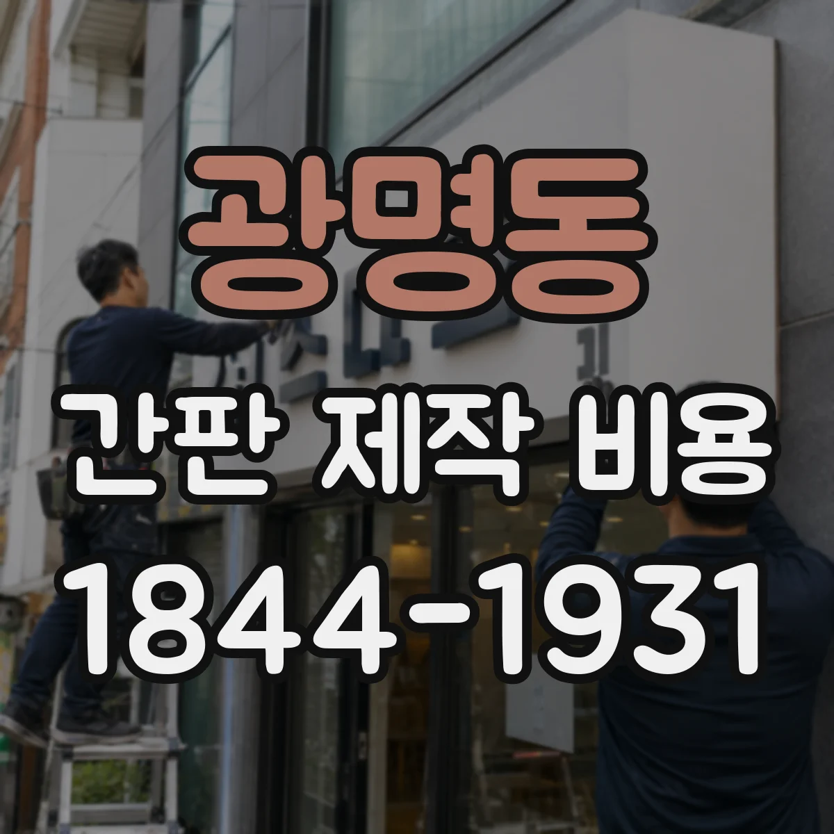 광명동 간판 제작 비용