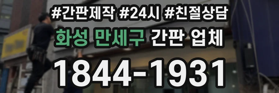 화성 만세구 간판 업체