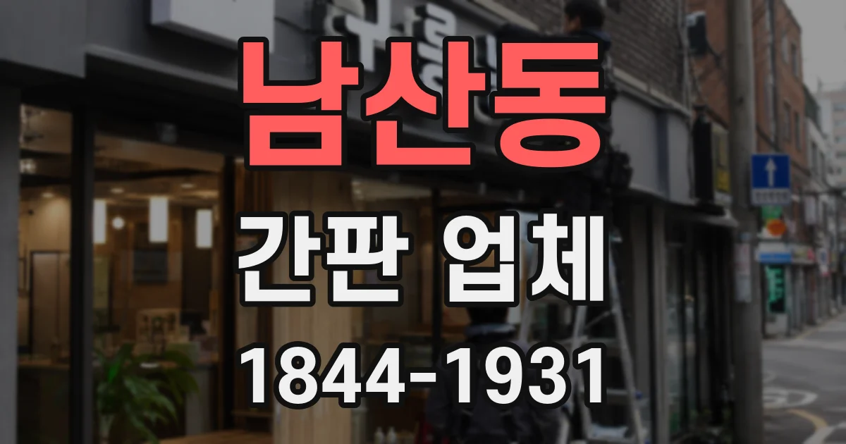 남산동 간판 업체