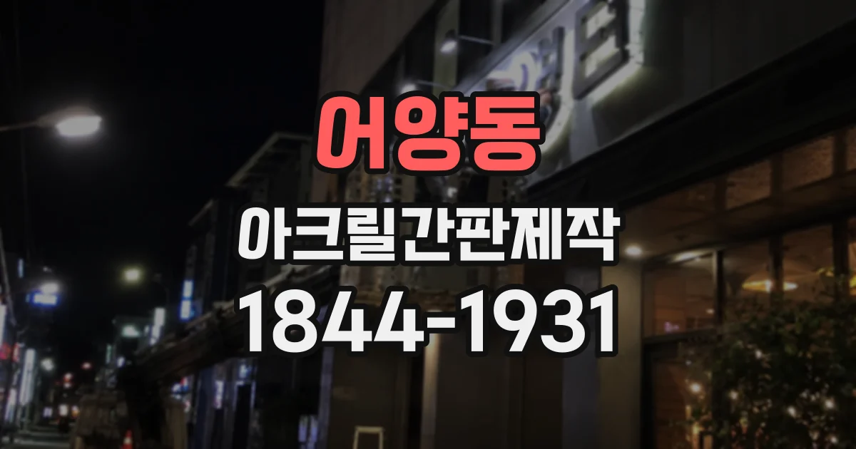 어양동 아크릴간판제작