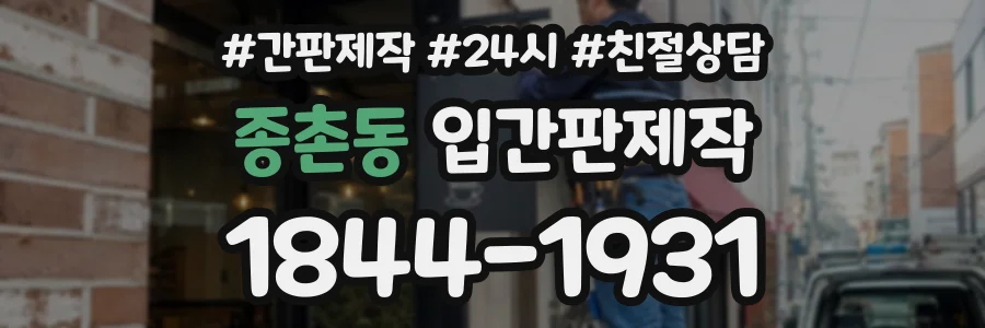 종촌동 입간판제작 상담 전화 1844-1931