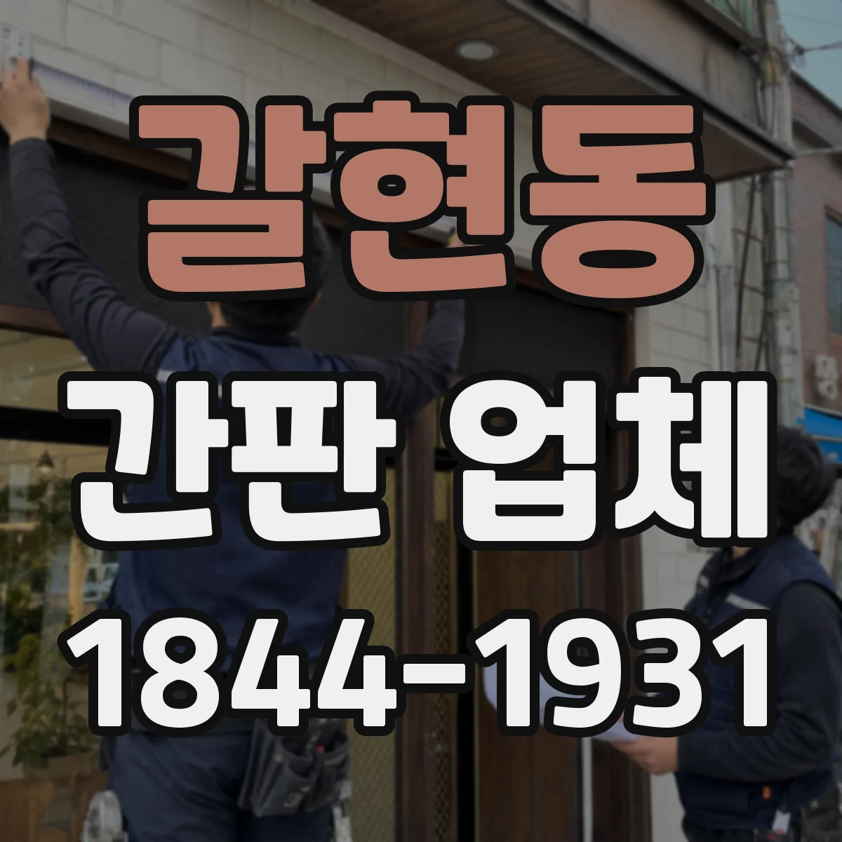 갈현동 간판 업체