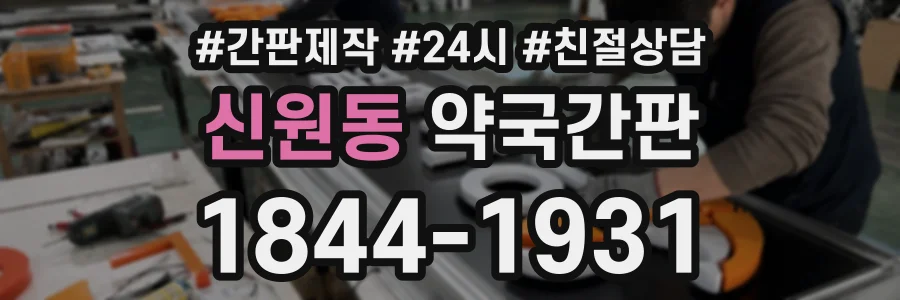 신원동 약국간판 상담 전화 1844-1931