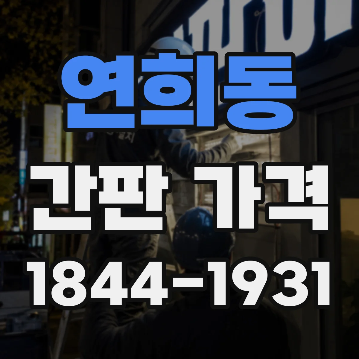 연희동 간판 가격