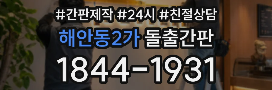 해안동2가 돌출간판 상담 전화 1844-1931