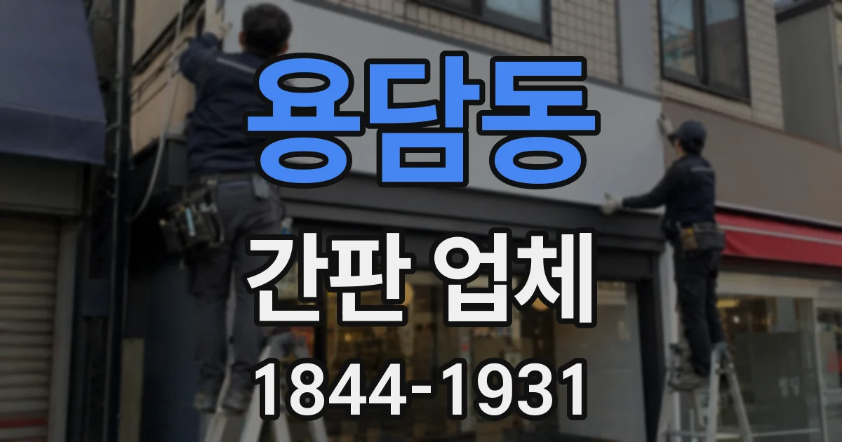 용담동 간판 업체
