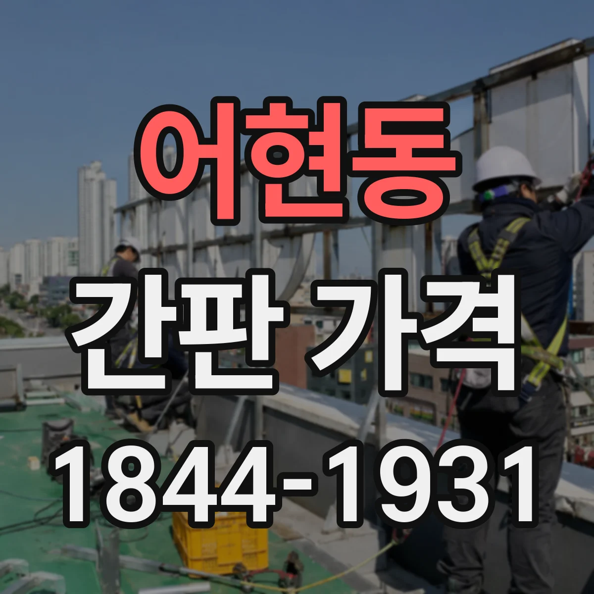 어현동 간판 가격