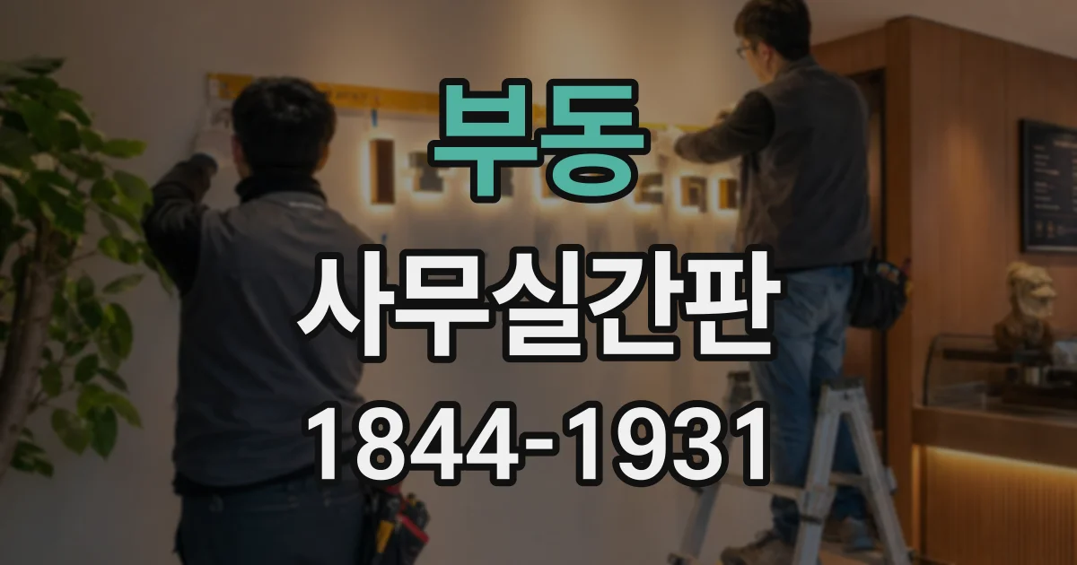 부동 사무실간판