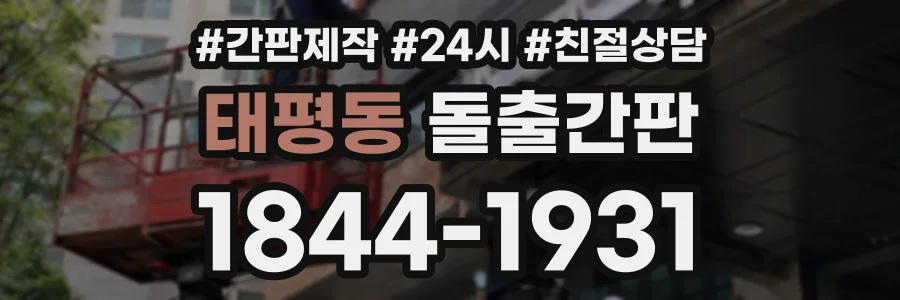 태평동 돌출간판 상담 전화 1844-1931