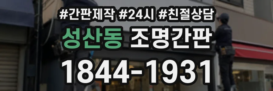 성산동 조명간판 상담 전화 1844-1931