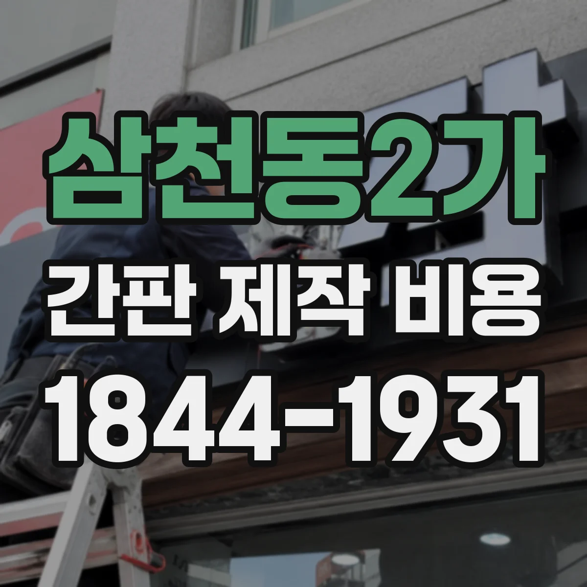 삼천동2가 간판 제작 비용