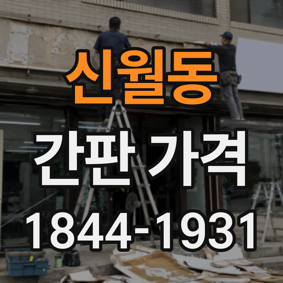 신월동 간판 가격