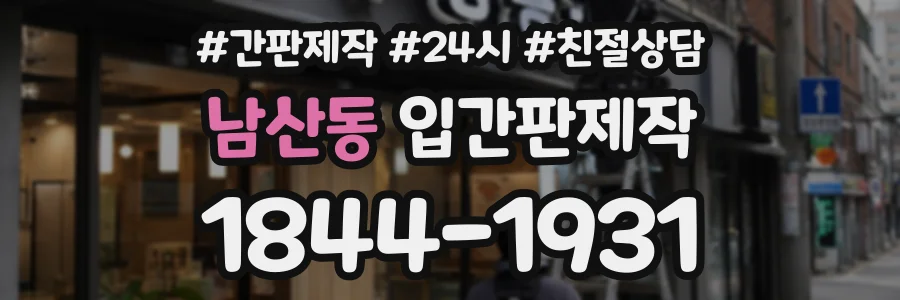 남산동 입간판제작 상담 전화 1844-1931