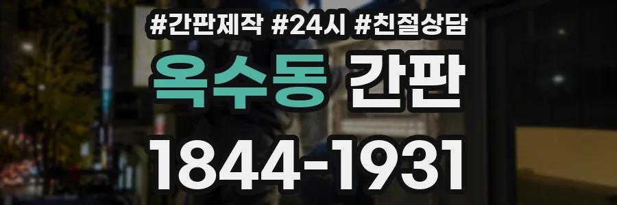 옥수동 간판