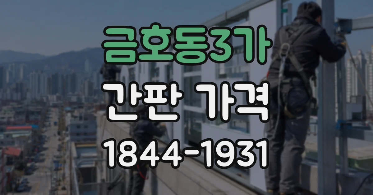 금호동3가 간판 가격