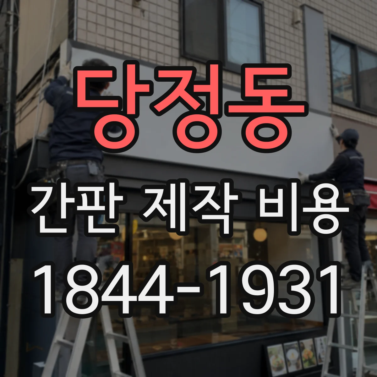 당정동 간판 제작 비용
