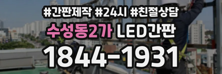 수성동2가 LED간판 상담 전화 1844-1931