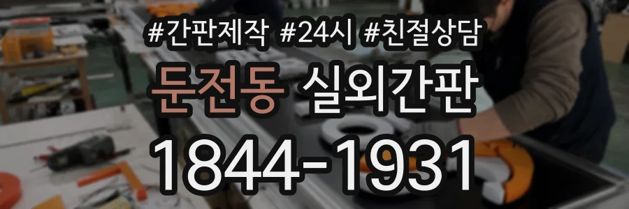 둔전동 실외간판 상담 전화 1844-1931