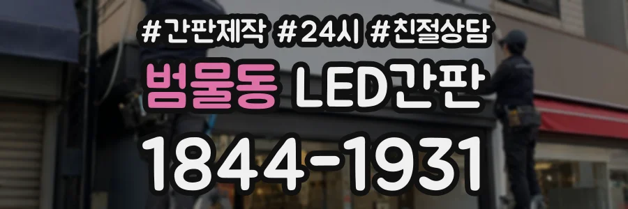 범물동 LED간판 상담 전화 1844-1931
