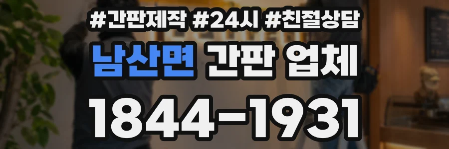 남산면 간판 업체