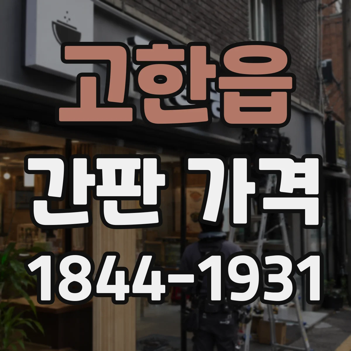고한읍 간판 가격