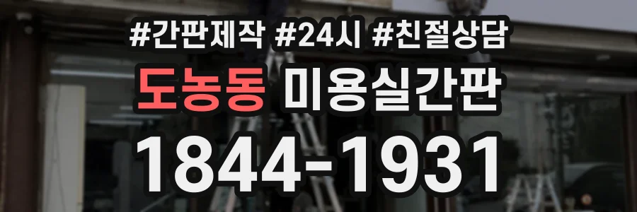 도농동 미용실간판 상담 전화 1844-1931