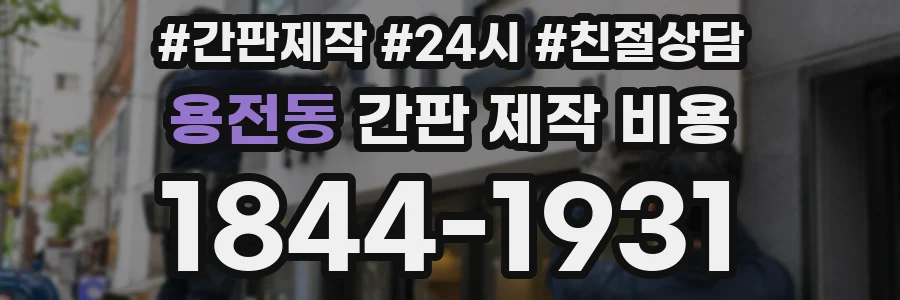 용전동 간판 제작 비용