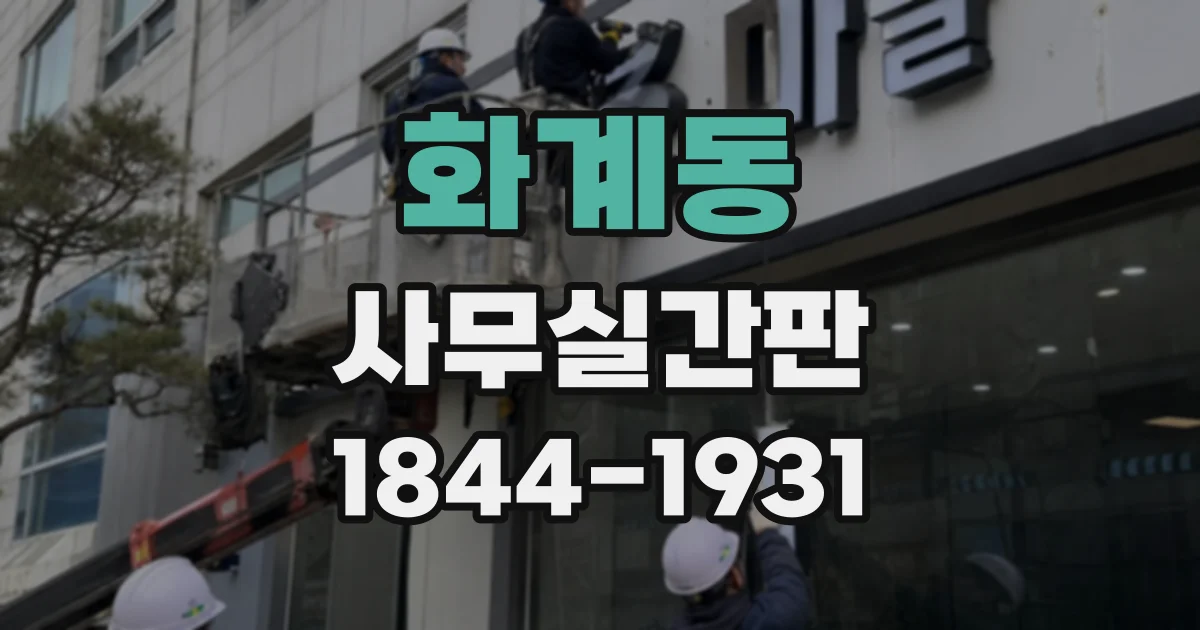 화계동 사무실간판