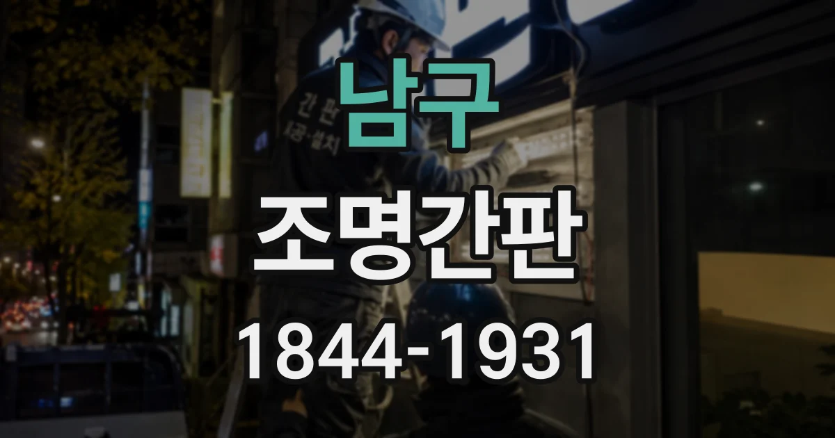 남구 조명간판