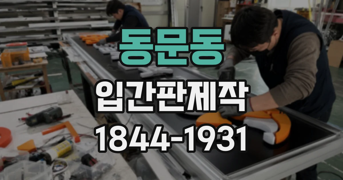 동문동 입간판제작