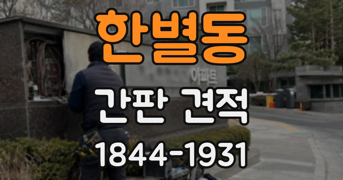 한별동 간판 견적