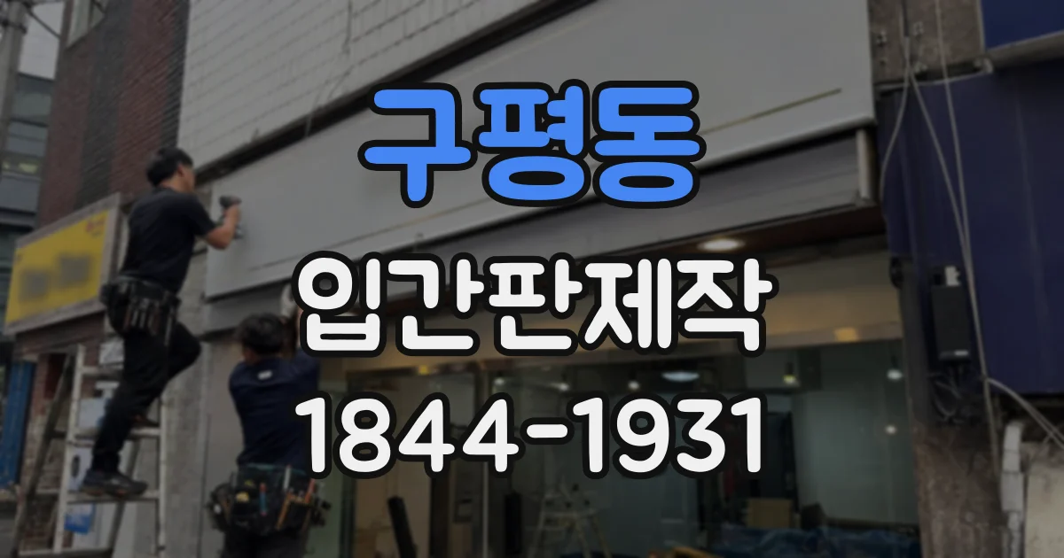 구평동 입간판제작