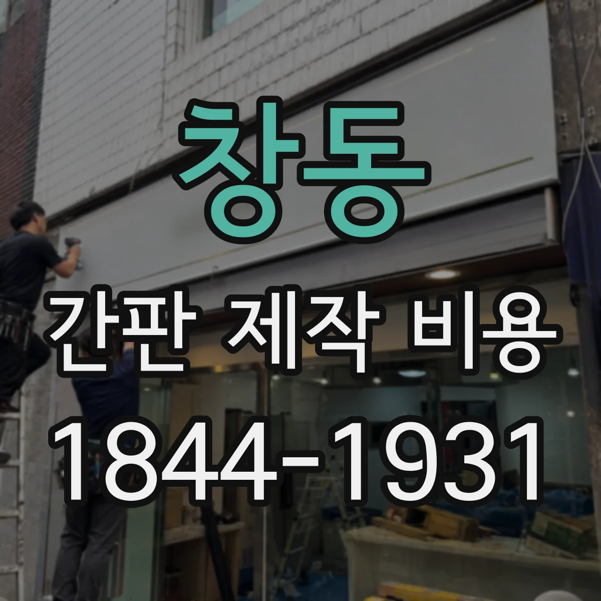 창동 간판 제작 비용