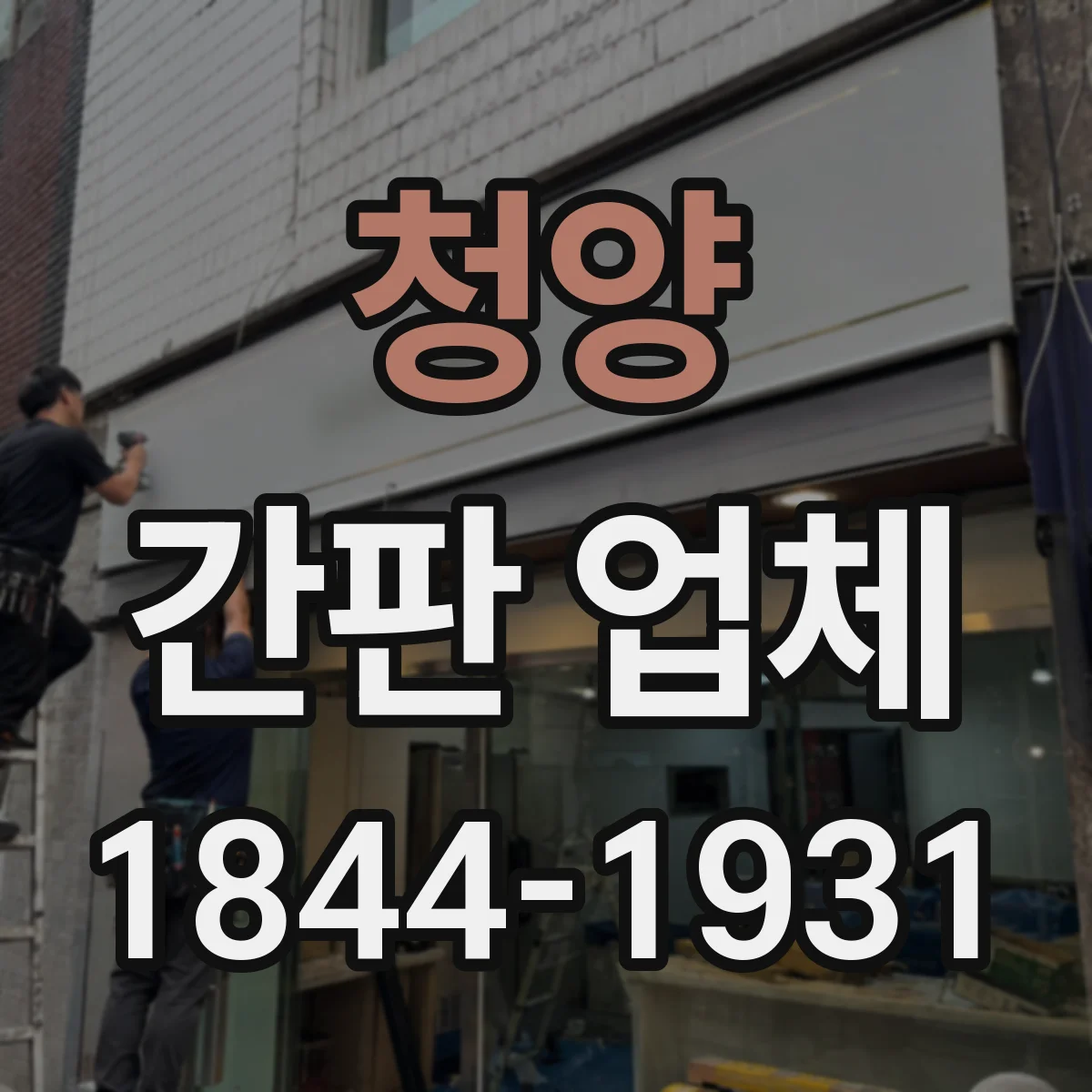 청양 간판 업체 야간 시공 일정과 작업 시간 운영 방식