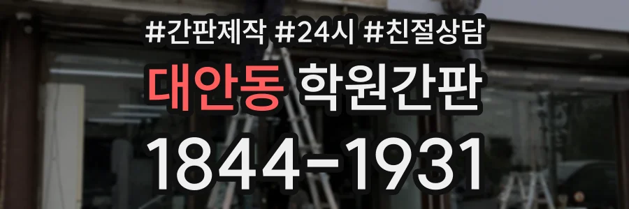 대안동 학원간판 상담 전화 1844-1931
